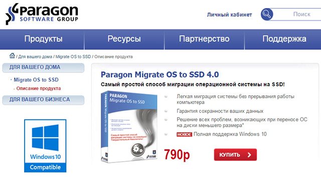 Официальный сайт Paragon Migrate OS to SSD