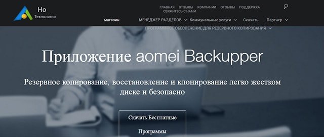 Официальный сайт для скачивания Aomei Backupper Standard